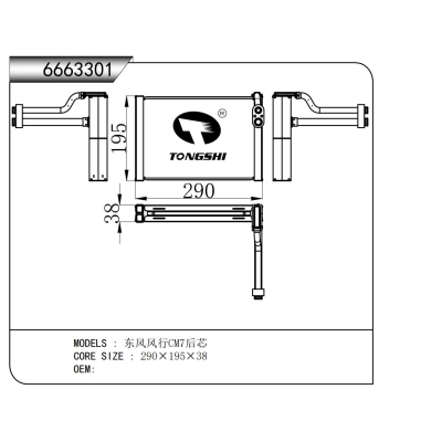 适用于  东风风行CM7后芯  蒸发器