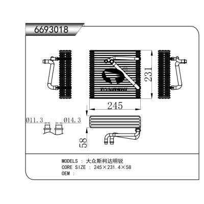 适用于  大众斯柯达明锐   蒸发器