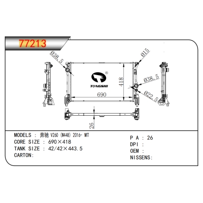 适用于奔驰 V260 (W448) 2016- MT 散热器 