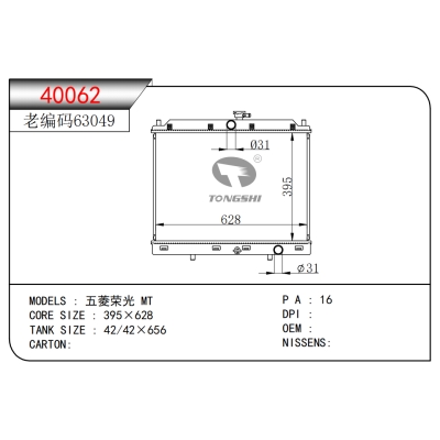 适用于 五菱荣光 MT 散热器