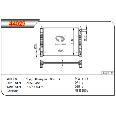 适用于 长安 CS35 MT 散热器