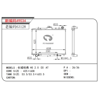 适用于长城哈弗 H5 2.0 (D) AT散热器