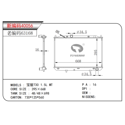 适用于宝骏730 1.5L MT散热器