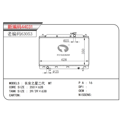 适用于长安之星二代 MT散热器