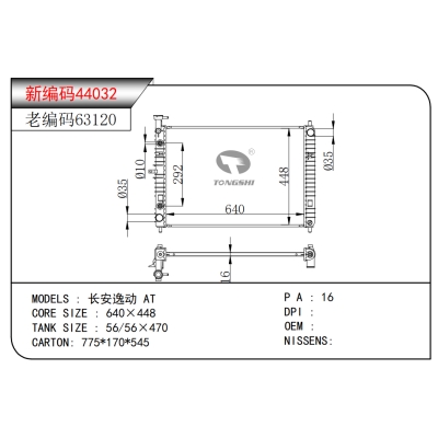 适用于长安逸动 AT散热器