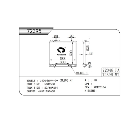 适用于L400(D)94-99 (风行）AT散热器