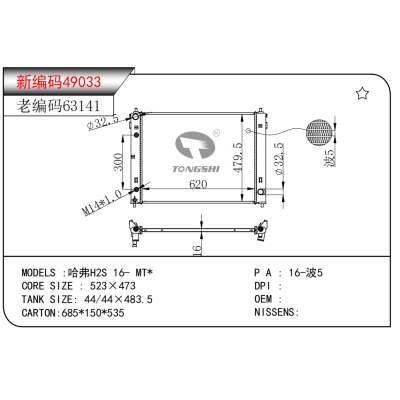 适用于哈弗H2S 16- MT*散热器