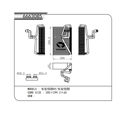 适用于长安悦翔V5/长安悦翔蒸发器