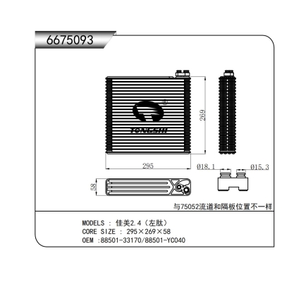适用于佳美2.4（左肽）蒸发器