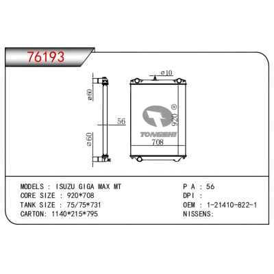 适用于   五十铃 ISUZU GIGA MAX MT  散热器