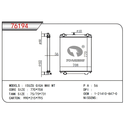 适用于  五十铃  ISUZU GIGA MAX MT 散热器