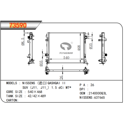 适用于 NISSENS (进口)QASHQAI II SUV (J11, J11_) 1.5 dCi MT* 散热器