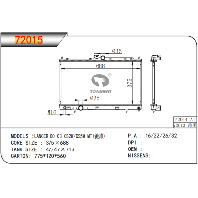 适用于三菱蓝瑟 LANCER'00-03 CS2W/CS5W MT(菱帅) 散热器