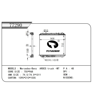 适用于梅赛德斯-奔驰 AROCS 卡车 -MT散热器