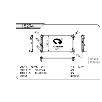 适用于丰田 MT*散热器
