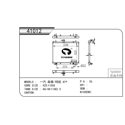 适用于一汽 森雅/特锐 AT*散热器