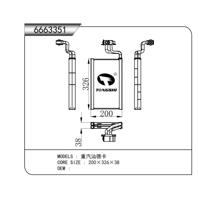 适用于  重汽汕德卡  蒸发器