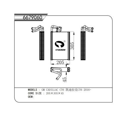 适用于   GM CADILLAC CT6 凯迪拉克CT6 2016-  蒸发器