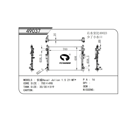 适用于 长城 哈弗 Jolion 1.5 21-MT* 散热器