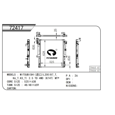 适用于 三菱(进口)L200(K7_T,K6_T,K5_T) 2.5 TD 4WD (K74T) MT* 散热器