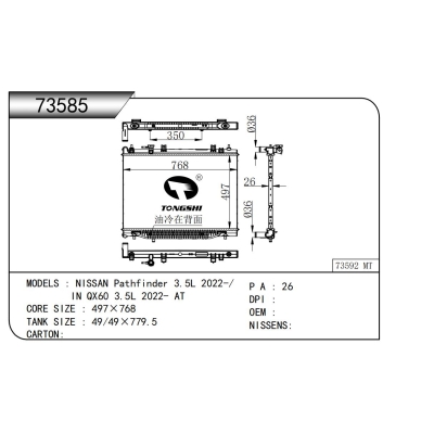 适用于 日产 探陆 3.5L 2022-/ P IN QX60 3.5L 2022- AT 散热器