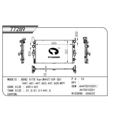 适用于 奔驰威霆 Van(W447)109 CDI (447.601,447.603,447.605)MT* 散热器