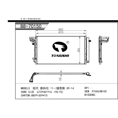 适用于    现代 雅科仕 11-/捷恩斯 09-14     冷凝器