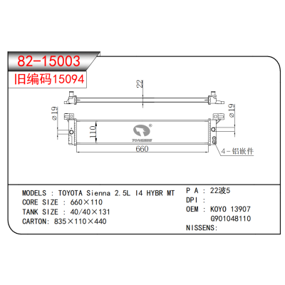 适用于丰田塞纳 2.5L I4 HYBR MT散热器