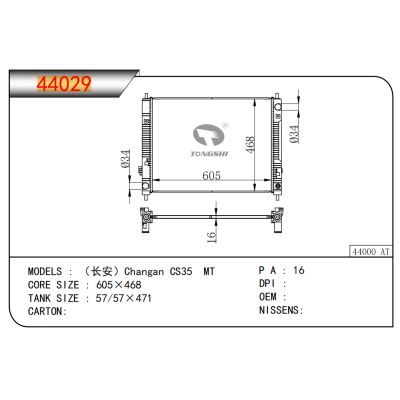 适用于 长安 CS35 MT 散热器