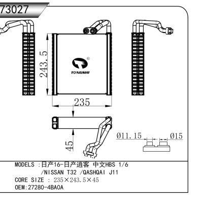 适用于 日产16-日产逍客 中文HBS 1/6 /NISSAN T32 /QASHQAI J11 蒸发器