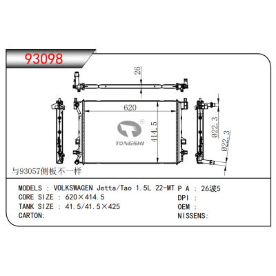 适用于 大众 捷达/Tao 1.5L 22-MT 散热器