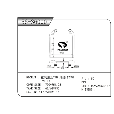 适用于   重汽豪沃T7H 汕德卡C7H   C9H TX  中冷器