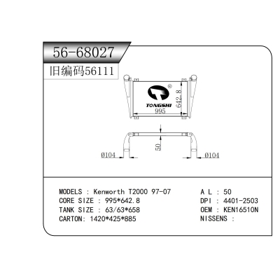 适用于 Kenworth T2000 97-07  中冷器