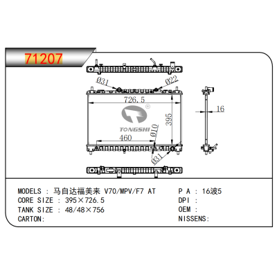 适用于   马自达福美来 V70/MPV/F7 AT     散热器