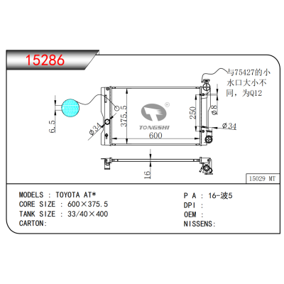 适用于丰田 AT* 散热器