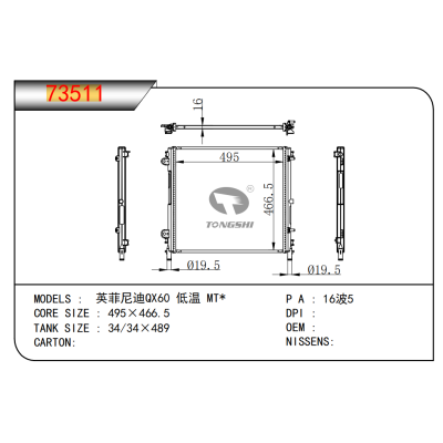 适用于英菲尼迪QX60 低温 MT*散热器