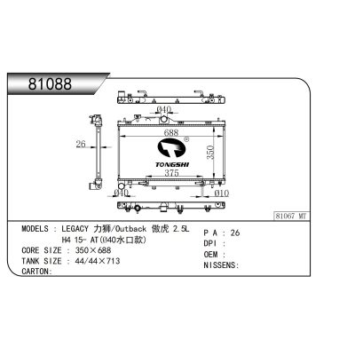适用于力狮/傲虎 2.5L H4 15- AT(Ø40水口款) 散热器