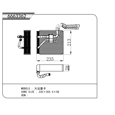 适用于 大运重卡 蒸发器