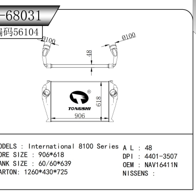 适用于    万国 8100 系列   中冷器