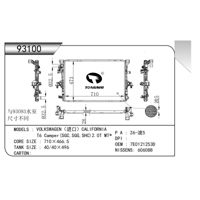 适用于   大众（进口）CALIFORNIA T6 Camper(SGC,SGG,SHC)2.0T MT*  散热器