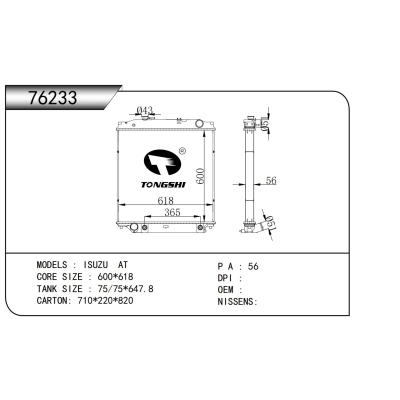 适用于 五十铃 AT 散热器