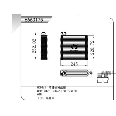 适用于  哈佛长城炫丽  蒸发器