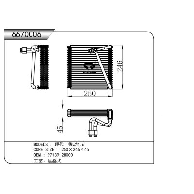 适用于   现代  悦动1.6   蒸发器