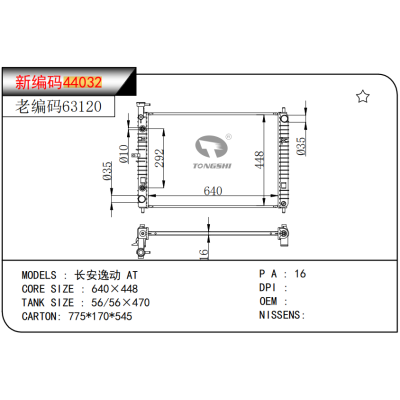 适用于长安逸动 AT散热器